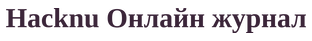 Hacknu Онлайн журнал